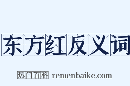 东方红反义词是什么意思的图片